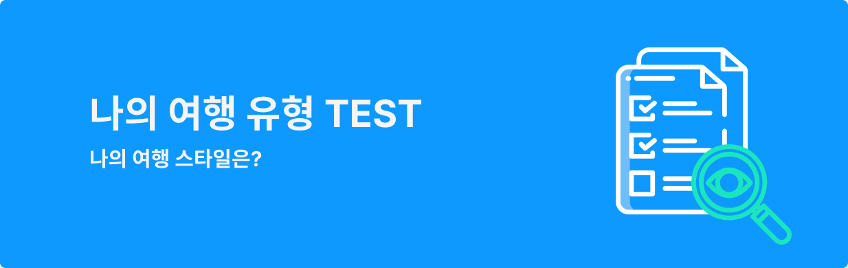 나의 여행 유형 테스트